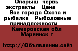 Опарыш, червь, экстракты › Цена ­ 50 - Все города Охота и рыбалка » Рыболовные принадлежности   . Кемеровская обл.,Мариинск г.